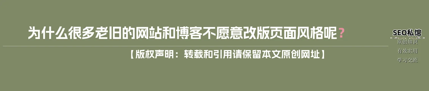 为什么很多老旧的网站和博客不愿意改版页面风格呢？