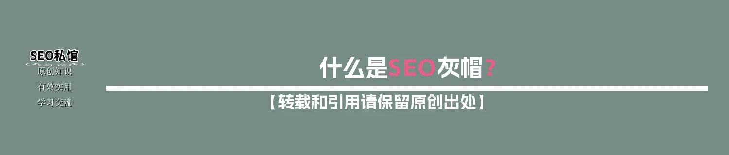 什么是SEO灰帽？
