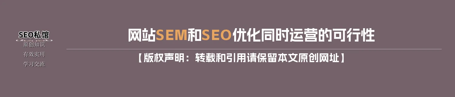 网站SEM和SEO优化同时运营的可行性