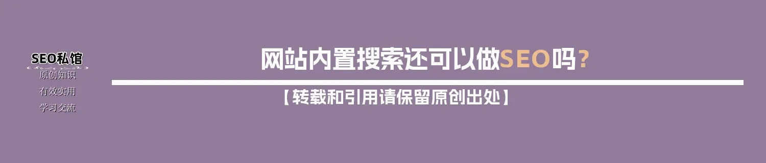 网站内置搜索还可以做SEO吗? 网站内置搜索还可以做SEO吗?