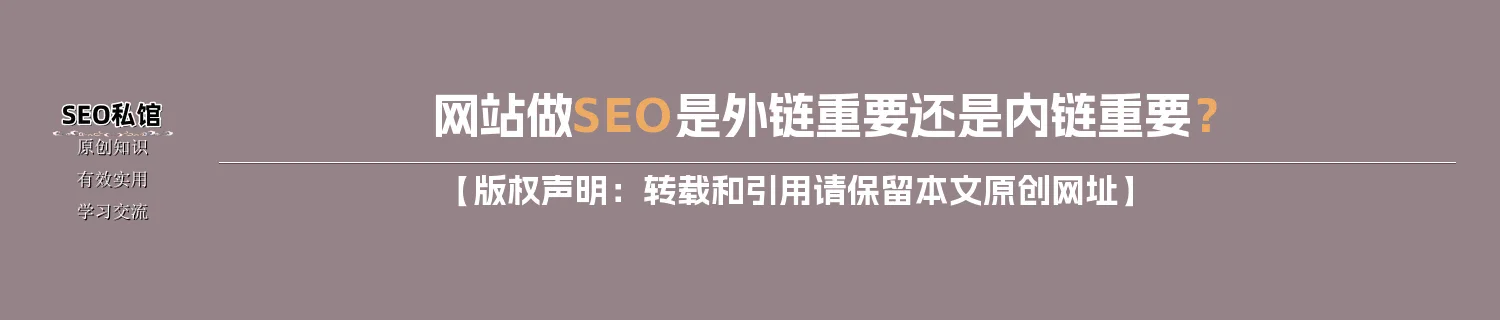 网站做SEO是外链重要还是内链重要? 网站做SEO是外链重要还是内链重要?