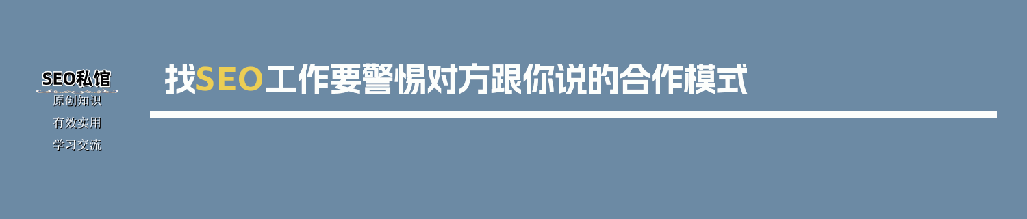找SEO工作要警惕对方跟你说的合作模式