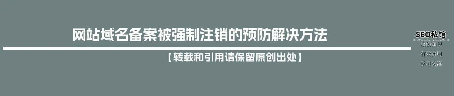网站域名备案被强制注销的预防解决方法