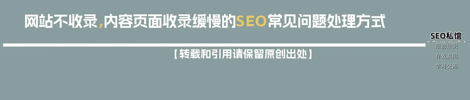 网站不收录，内容页面收录缓慢的SEO常见问题处理方式