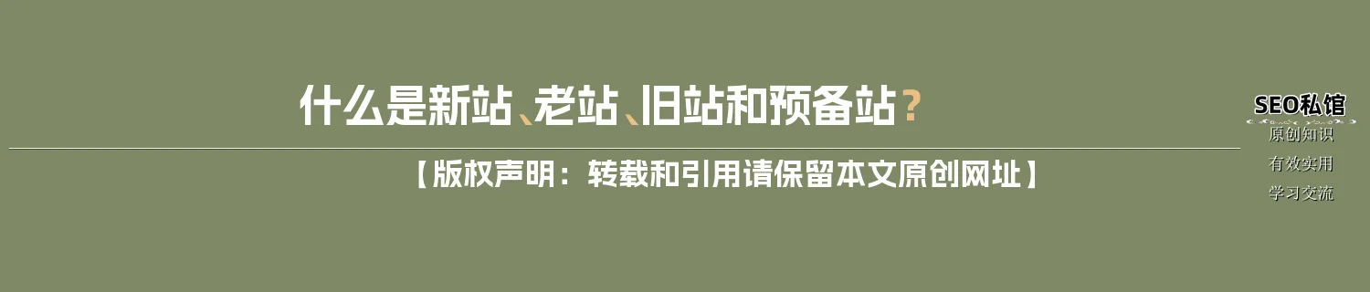 什么是新站、老站、旧站和预备站? 什么是新站、老站、旧站和预备站?