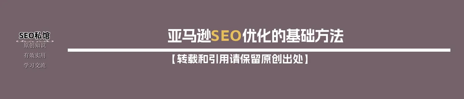 亚马逊SEO优化的基础方法 亚马逊SEO优化的基础方法