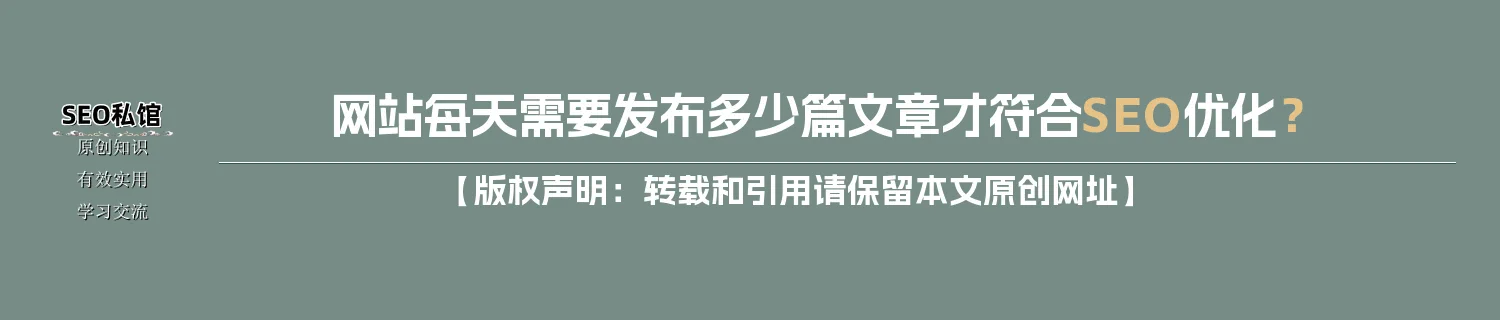 网站每天需要发布多少篇文章才符合SEO优化？