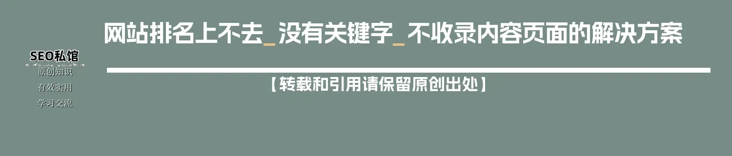 网站排名上不去_没有关键字_不收录内容页面的解决方案