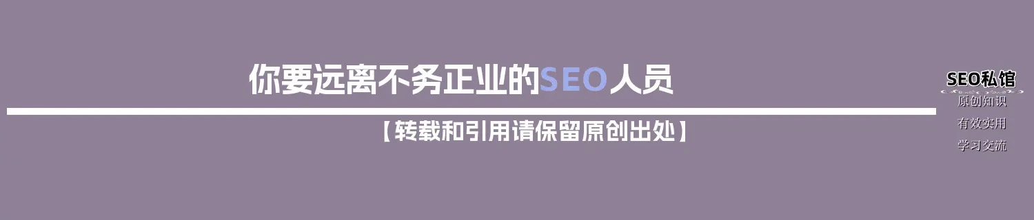 你要远离不务正业的SEO人员