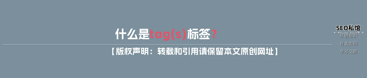 什么是tag(s)标签？