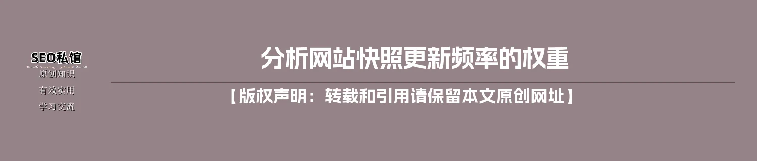 分析网站快照更新频率的权重