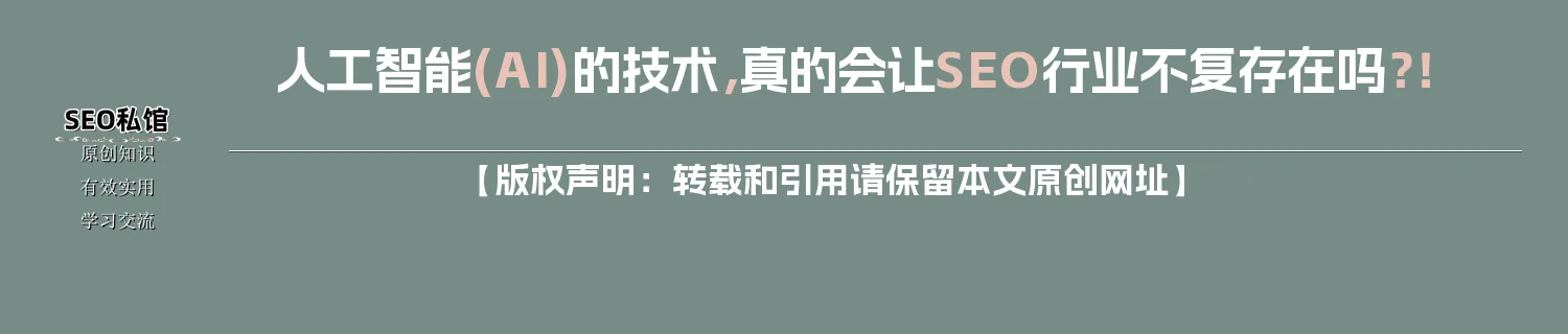 人工智能(AI)的技术，真的会让SEO行业不复存在吗？！