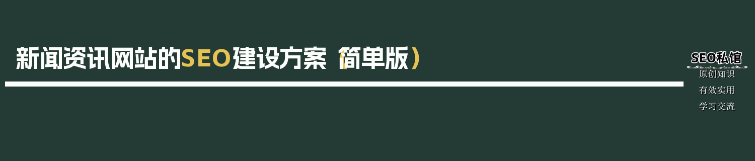 新闻资讯网站的SEO建设方案（简单版）