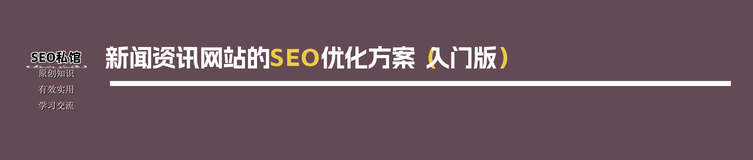 新闻资讯网站的SEO优化方案（入门版）