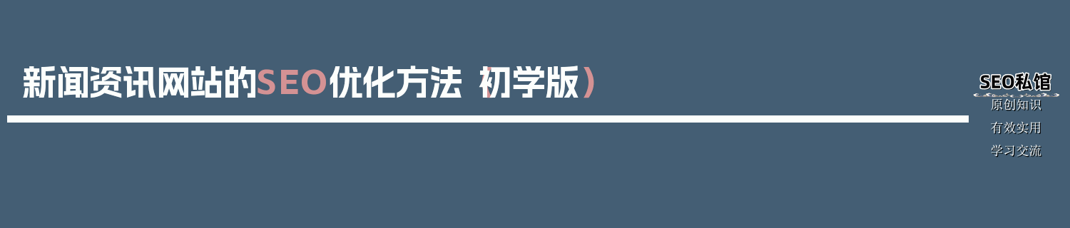 新闻资讯网站的SEO优化方法（初学版）