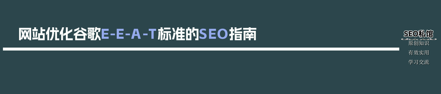 网站优化谷歌E-E-A-T标准的SEO指南