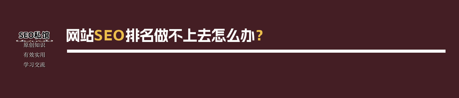 网站SEO排名做不上去怎么办？