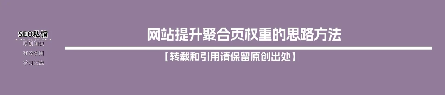 网站提升聚合页权重的思路方法