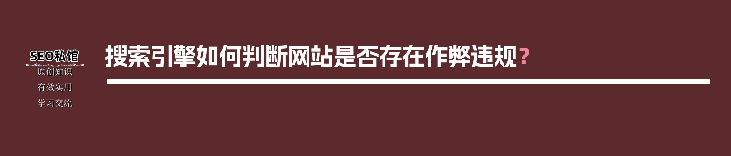 搜索引擎如何判断网站是否存在作弊违规？