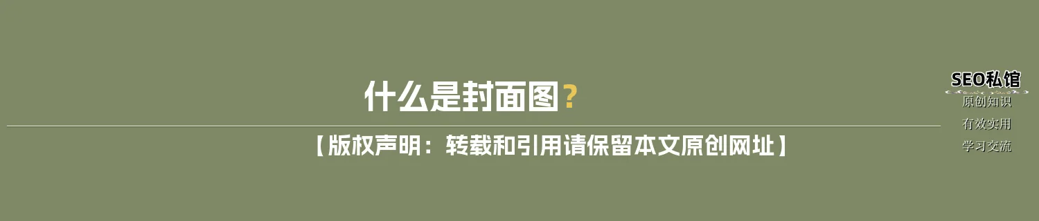什么是封面图？