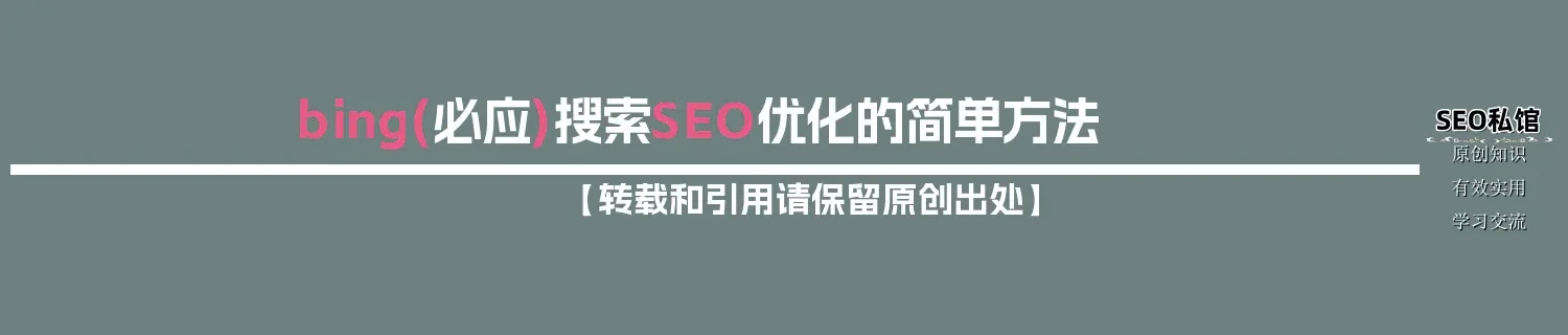 bing(必应)搜索SEO优化的简单方法 bing(必应)搜索SEO优化的简单方法
