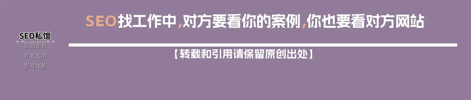 SEO找工作中，对方要看你的案例，你也要看对方网站