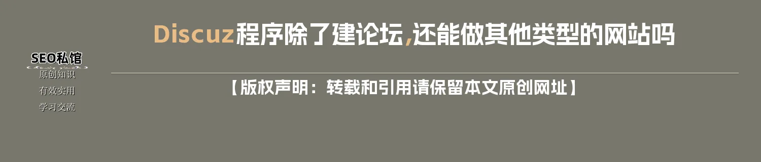 Discuz程序除了建论坛，还能做其他类型的网站吗