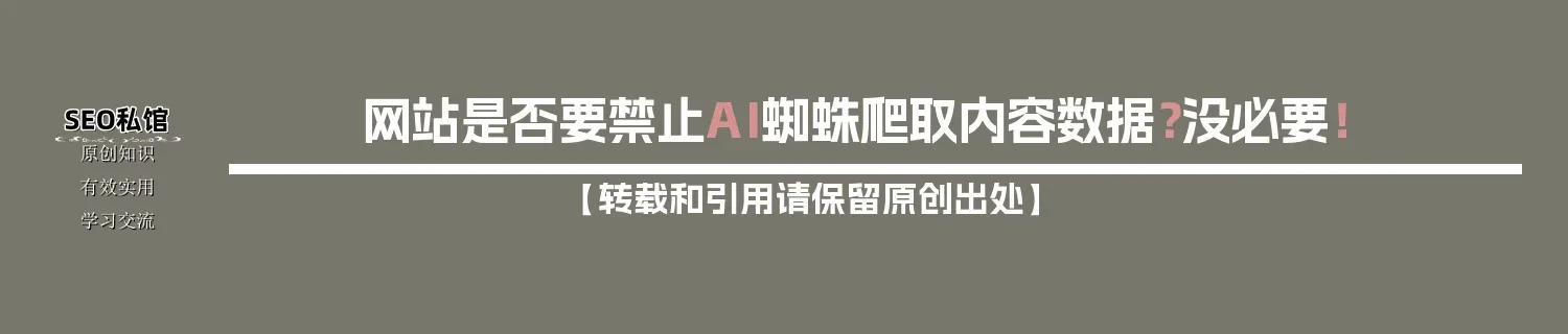 网站是否要禁止AI蜘蛛爬取内容数据？没必要！