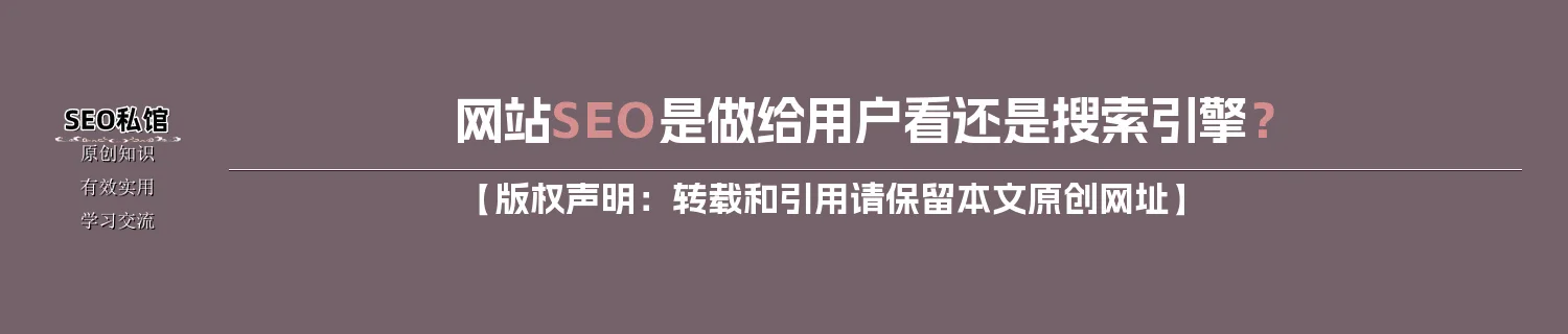 网站SEO是做给用户看还是搜索引擎？