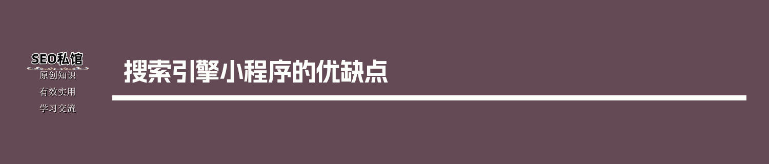 搜索引擎小程序的优缺点
