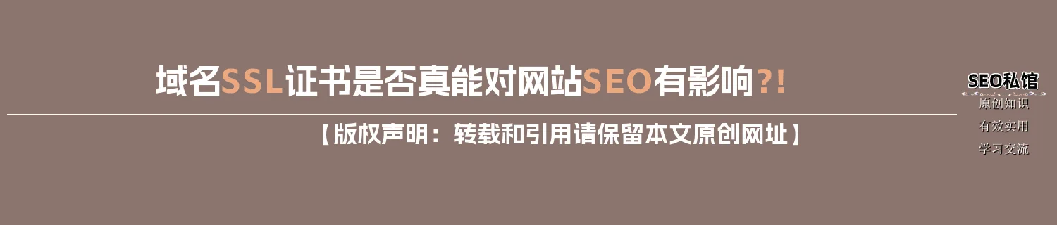 域名SSL证书是否真能对网站SEO有影响?! 域名SSL证书是否真能对网站SEO有影响?!