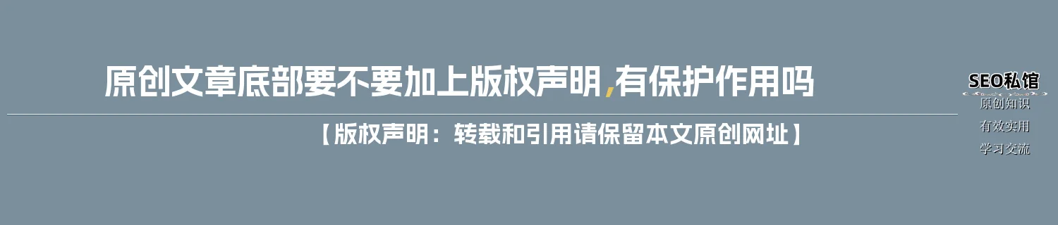 原创文章底部要不要加上版权声明,有保护作用吗 原创文章底部要不要加上版权声明,有保护作用吗