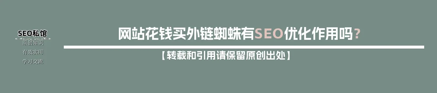 网站花钱买外链蜘蛛有SEO优化作用吗? 网站花钱买外链蜘蛛有SEO优化作用吗?