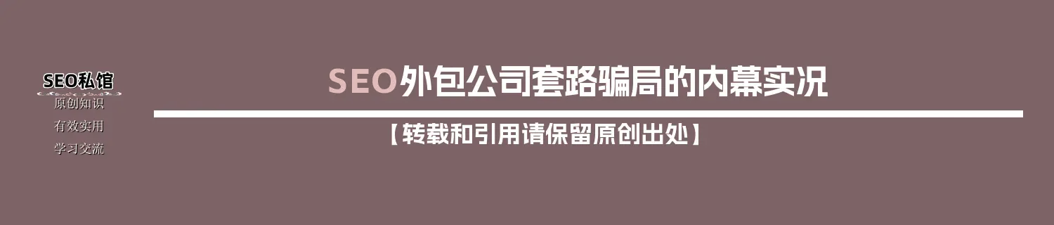 SEO外包公司套路骗局的内幕实况