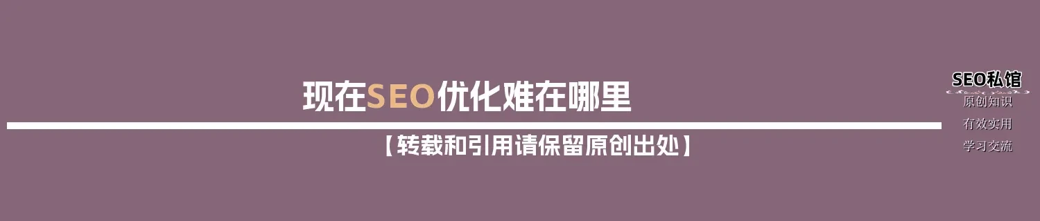 现在SEO优化难在哪里