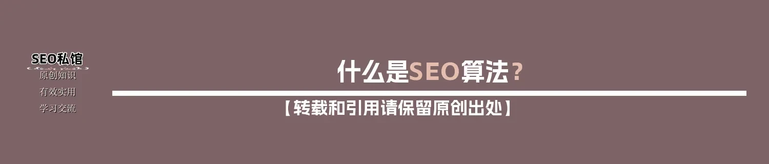 什么是SEO算法? 什么是SEO算法?