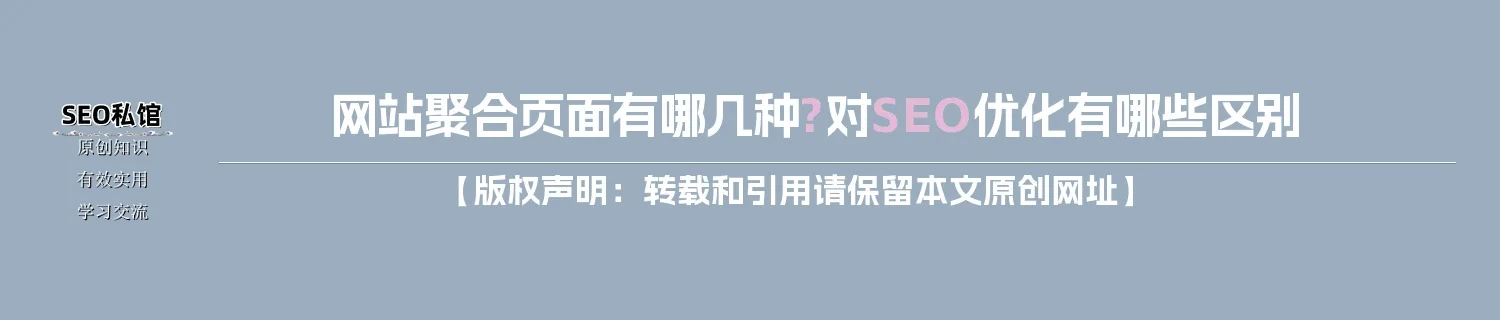 网站聚合页面有哪几种?对SEO优化有哪些区别
