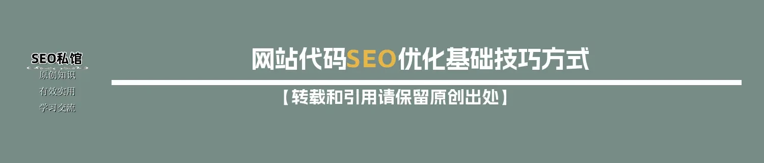 网站代码SEO优化基础技巧方式