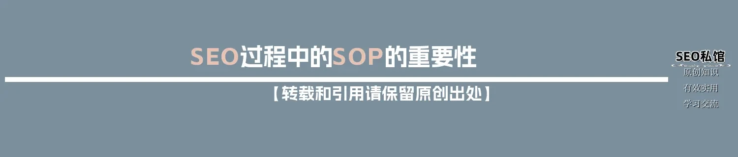 SEO过程中的SOP的重要性