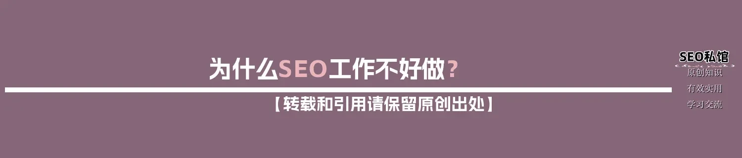 为什么SEO工作不好做？