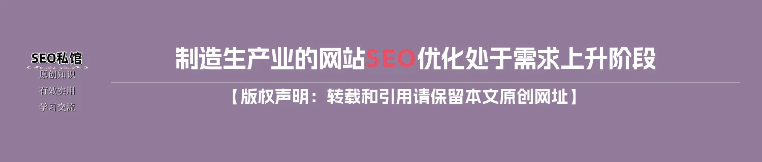 制造生产业的网站SEO优化处于需求上升阶段 制造生产业的网站SEO优化处于需求上升阶段