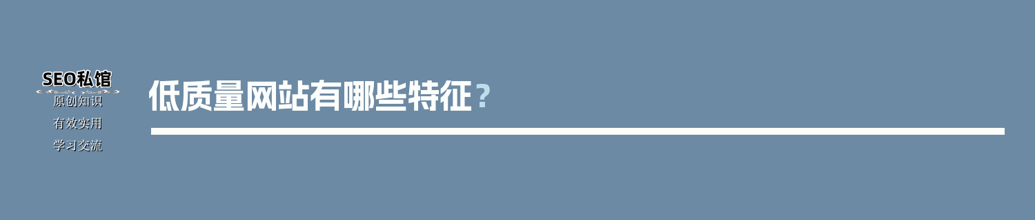 低质量网站有哪些特征？