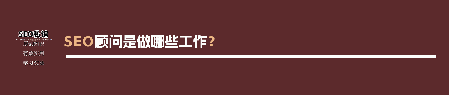 SEO顾问是做哪些工作？