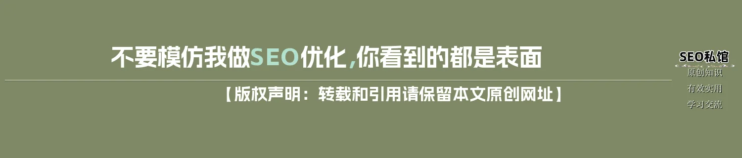 不要模仿我做SEO优化，你看到的都是表面