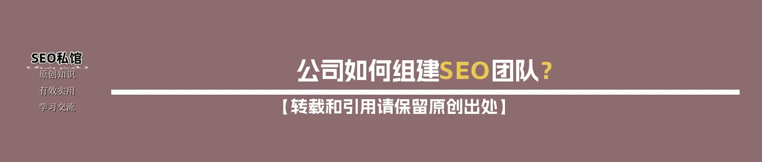 公司如何组建SEO团队? 公司如何组建SEO团队?