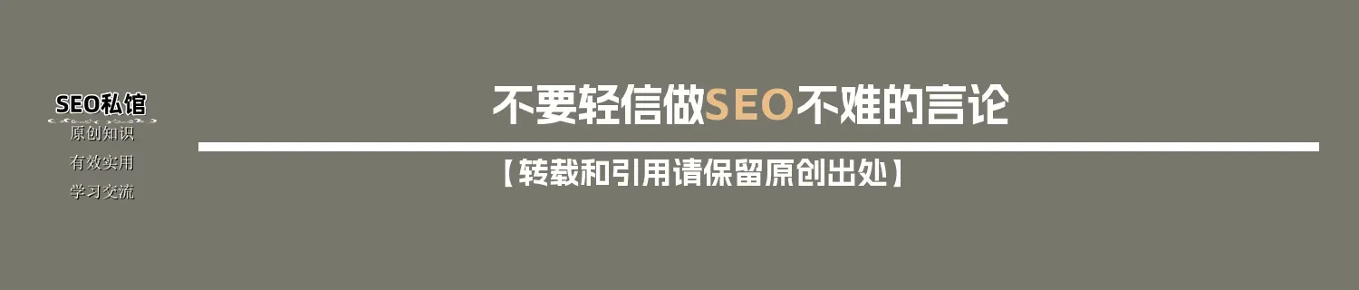 不要轻信做SEO不难的言论