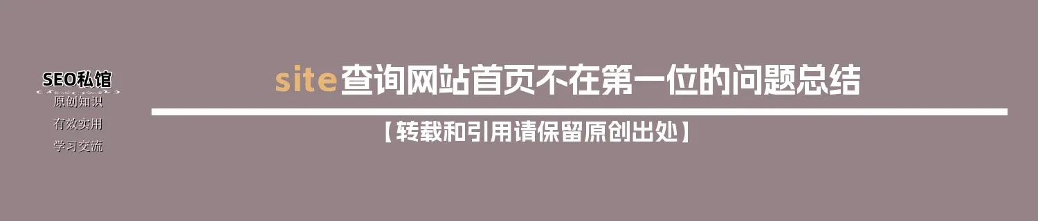 site查询网站首页不在第一位的问题总结