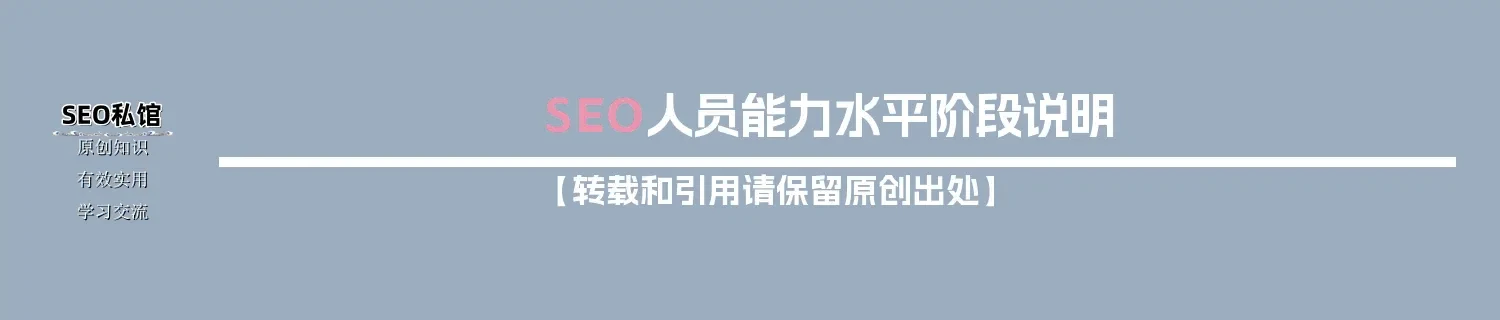 SEO人员能力水平阶段说明