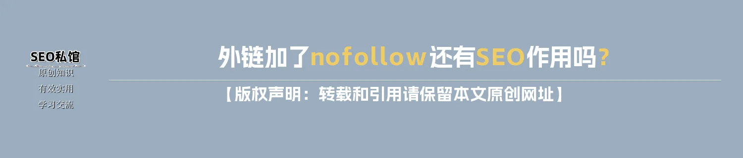 外链加了nofollow还有SEO作用吗? 外链加了nofollow还有SEO作用吗?