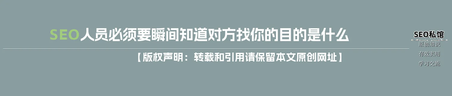 SEO人员必须要瞬间知道对方找你的目的是什么